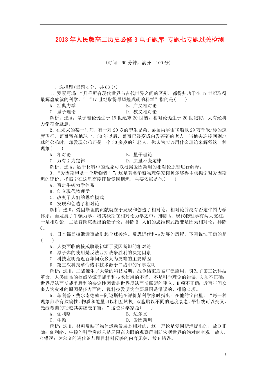 2013年高中歷史 電子題庫 專題七專題過關(guān)檢測（含解析）人民版必修3_第1頁