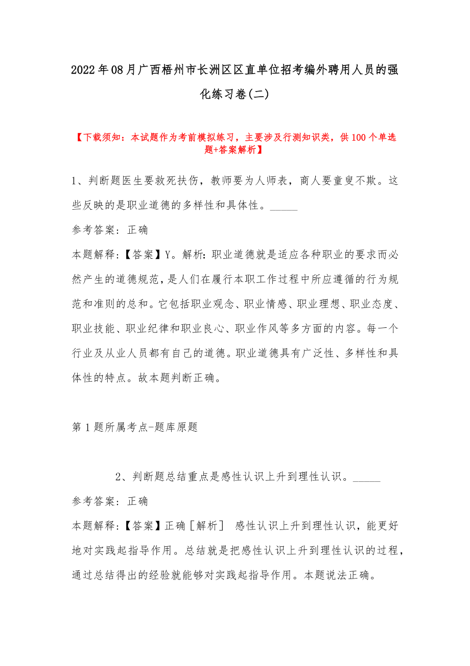 2022年08月广西梧州市长洲区区直单位招考编外聘用人员的强化练习卷(带答案)_第1页