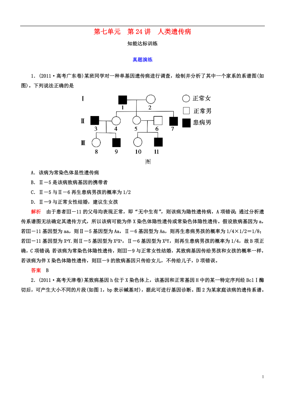 【導(dǎo)學(xué)教程】2013高考生物第一輪復(fù)習(xí) 第七單元第24講 人類遺傳病知能達(dá)標(biāo)訓(xùn)練_第1頁