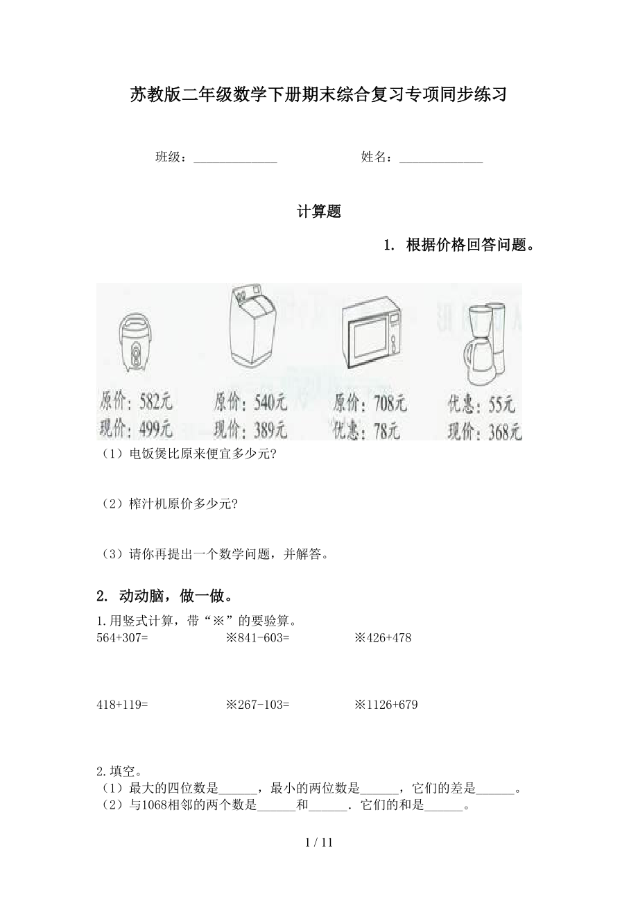 苏教版二年级数学下册期末综合复习专项同步练习_第1页