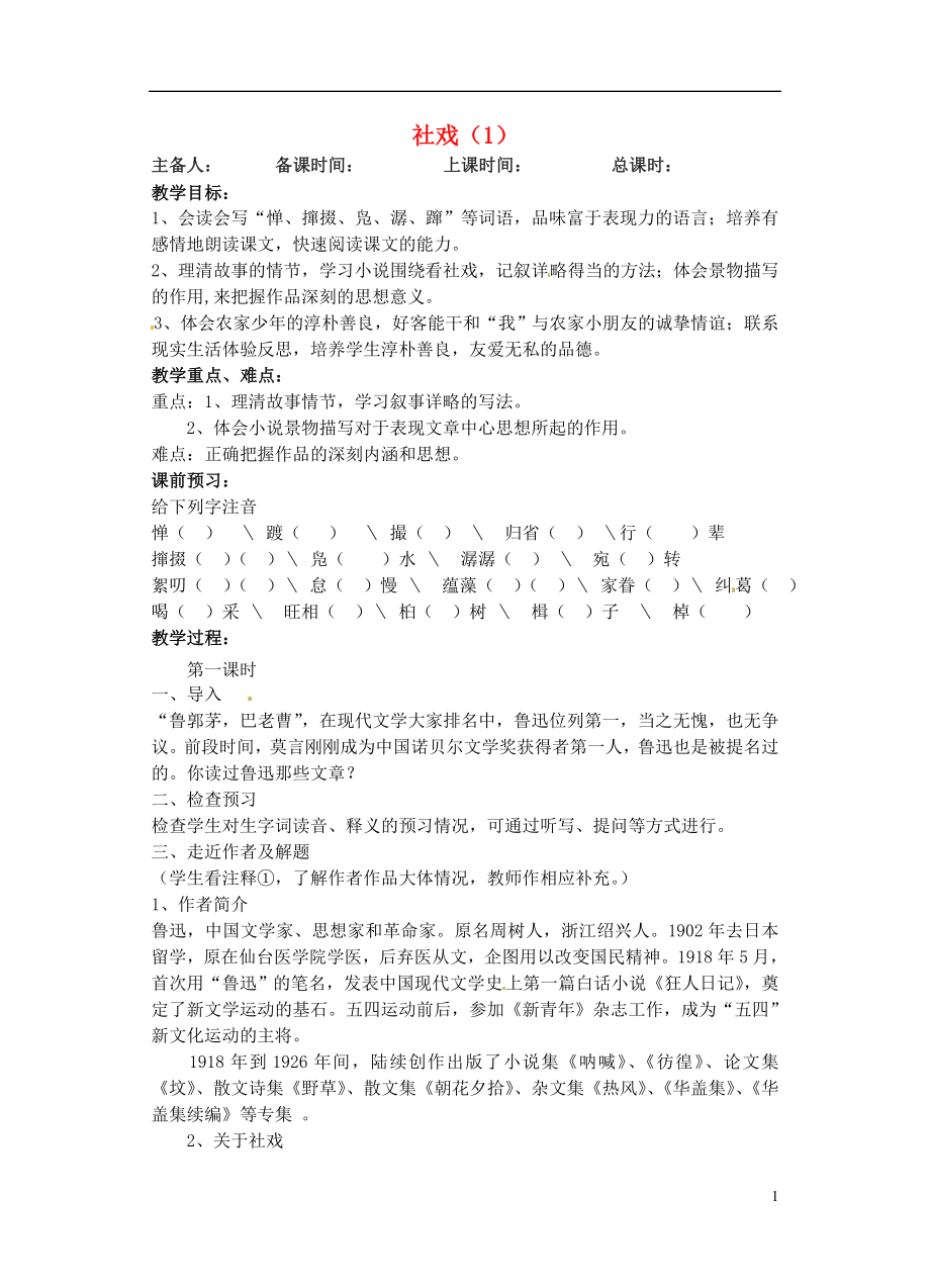 江蘇省洪澤外國語中學(xué)七年級(jí)語文下冊(cè) 社戲教案1 新人教版_第1頁