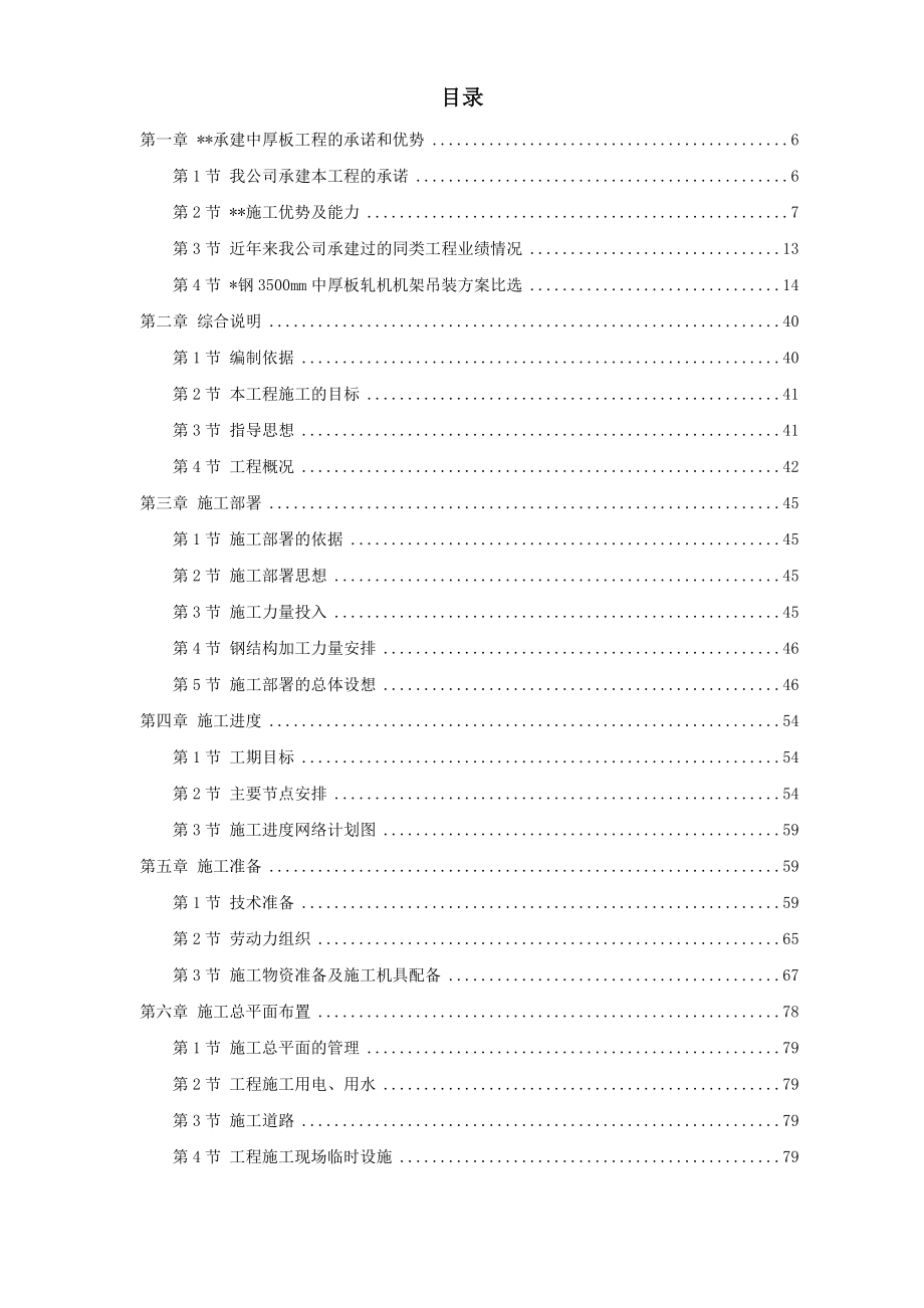 28天津某钢铁有限公司3500mm中厚板工程施工组织设计_第1页