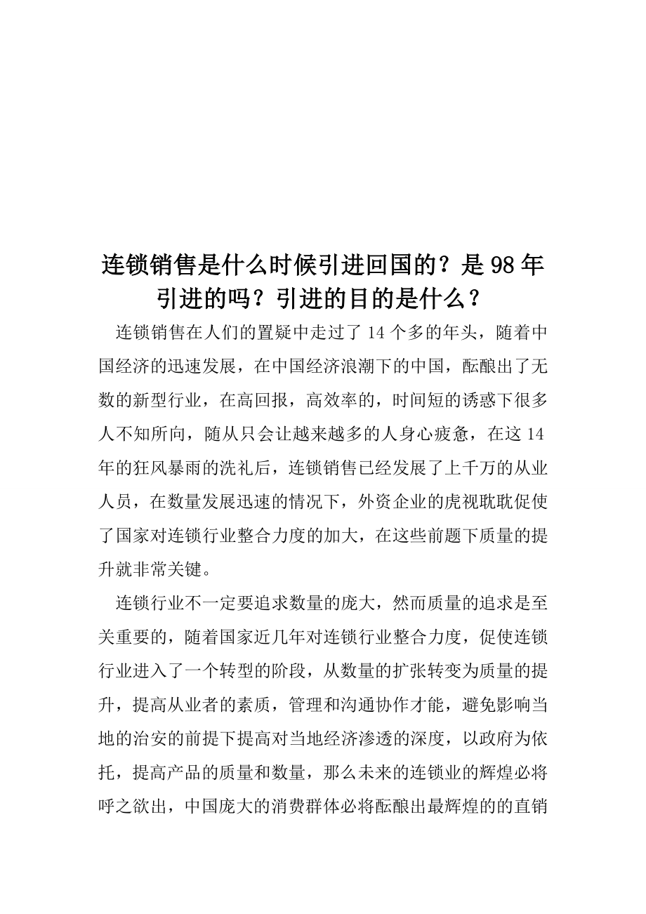 连锁销售是什么时候引进回国的？是98年引进的吗？引进的目的是什么？_第1页