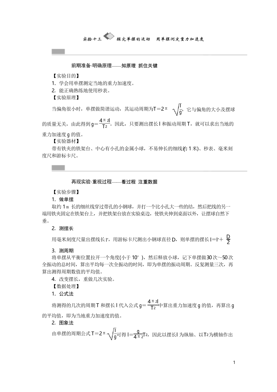 高考物理一輪復(fù)習(xí)實驗(13)《探究單擺的運動、用單擺測定重力加速度》教學(xué)案_第1頁