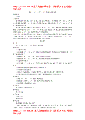 1.2 30°、45°、60°角的三角函數(shù)值 教案 (1)doc--初中數(shù)學