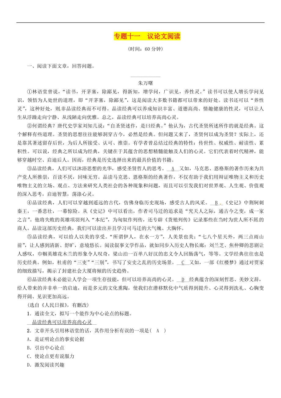 贵阳专版中考语文总复习第2部分阅读专题11议论文阅读习题(001)_第1页