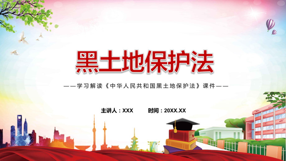 课件黑土地保护法主要内容2022年新制订《中华人民共和国黑土地保护法》学习解读中华人民共和国黑土地保护法PPT图文演示_第1页