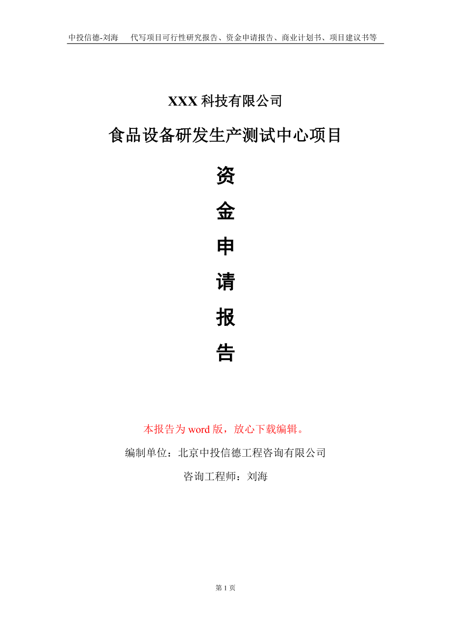 食品设备研发生产测试中心项目资金申请报告写作模板_第1页