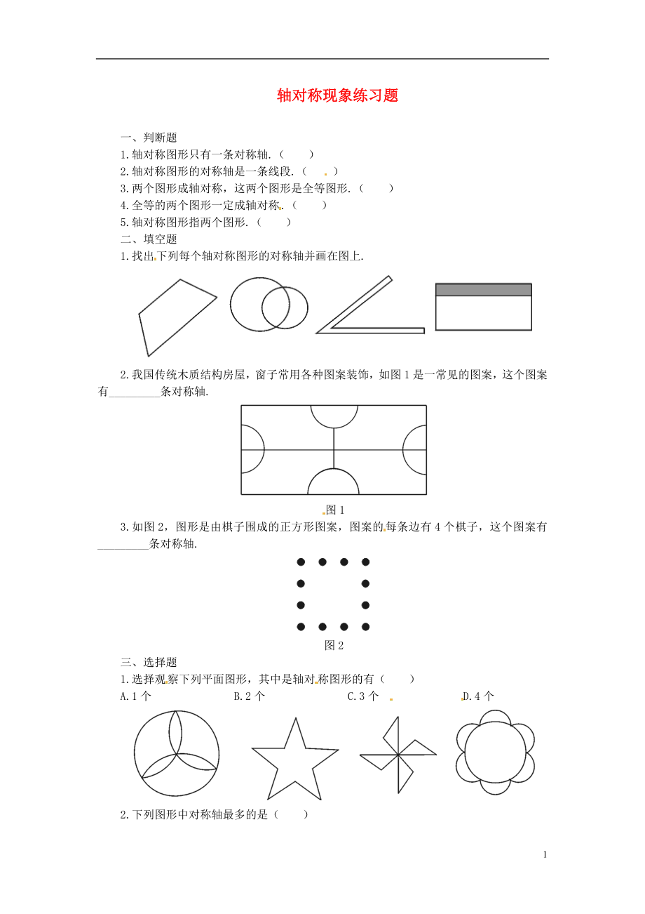 2013年中考數(shù)學知識點 軸對稱專題專練 軸對稱現(xiàn)像練習題（無答案）_第1頁