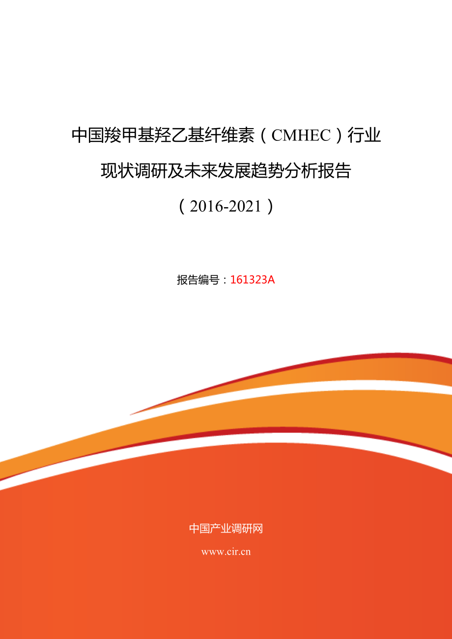羧甲基羟乙基纤维素(CMHEC)市场现状与发展趋势预测_第1页