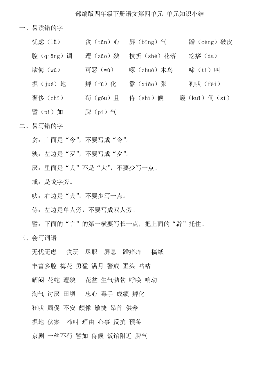 部编版四年级下册语文第四单元 单元知识小结_第1页