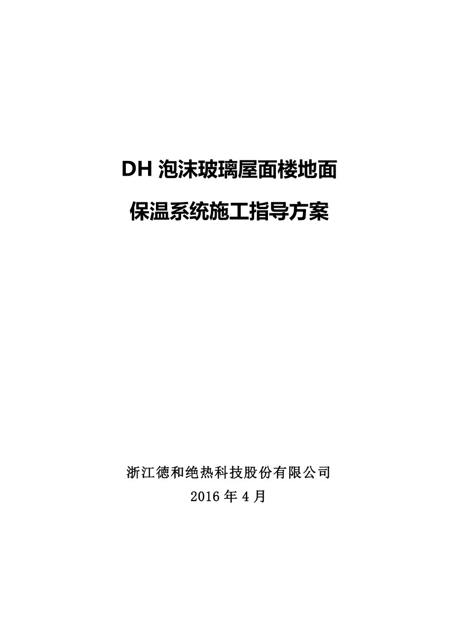 浙江德和屋面保温施工方案(共14页)_第1页