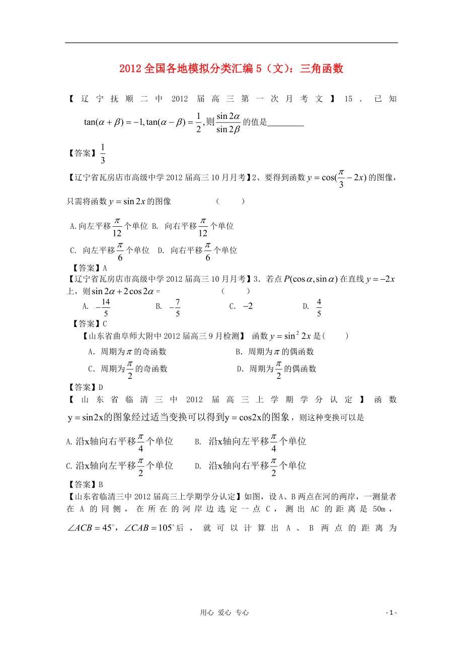 2012高考数学 全国各地模拟试题分类汇编5 三角函数 文_第1页