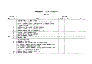 绿色建筑工程内容验收表(修改)