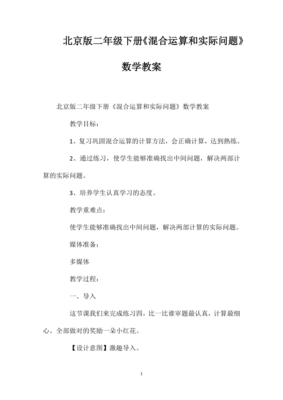 北京版二年级下册《混合运算和实际问题》数学教案_第1页