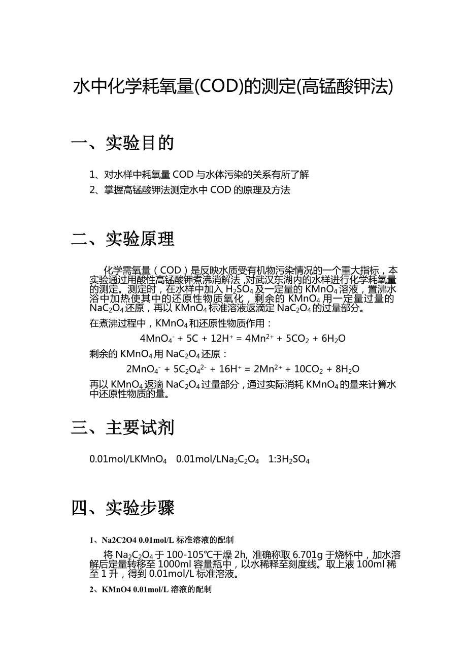 水中化学耗氧量的测定实验报告_第1页