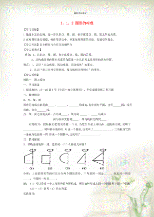 初中七年級數學上冊 第1章 豐富的圖形世界1.1 生活中的立體圖形 2圖形的構成學案（新版）北師大版