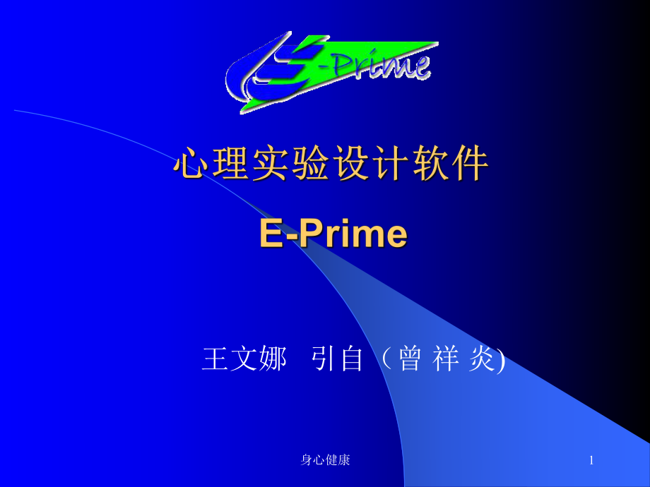 心理學實驗設(shè)計技術(shù)E-PRIME【情緒心理】_第1頁