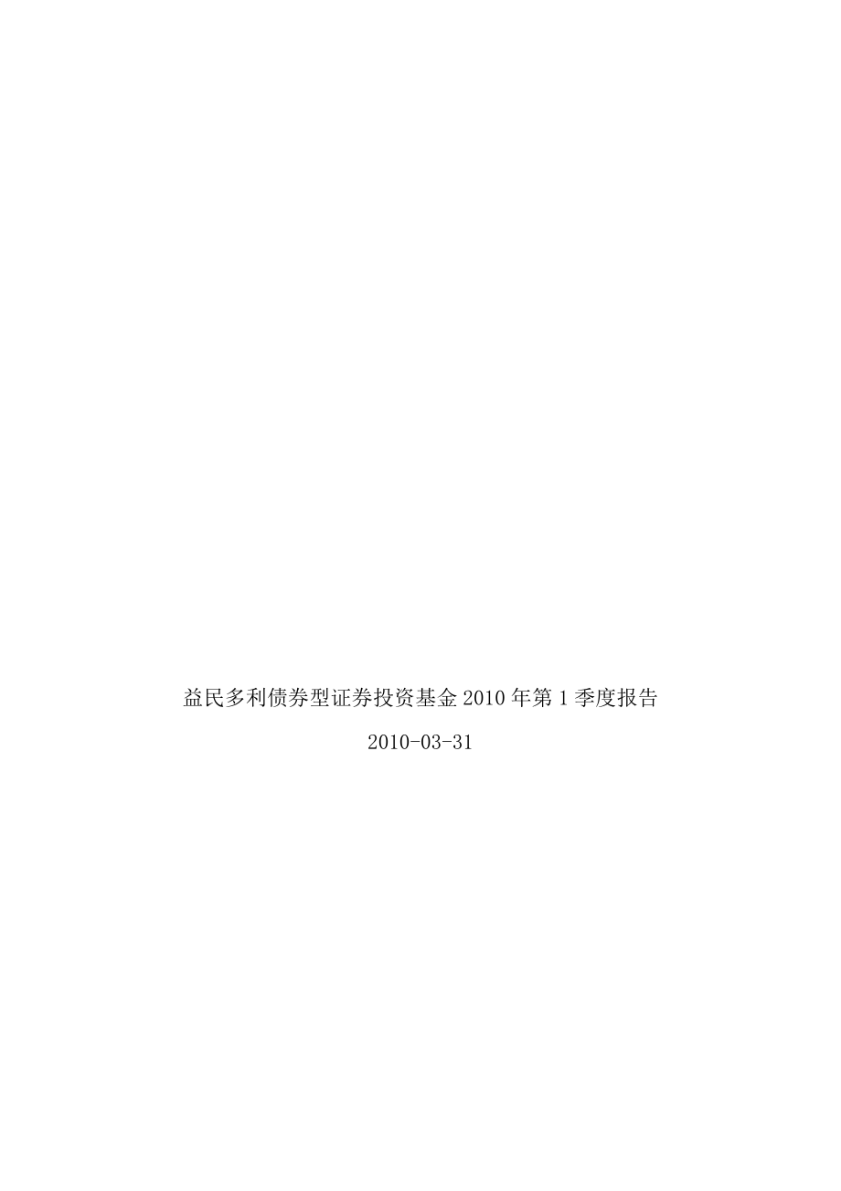 益民多利债券型证券投资基金第1季度报告_第1页