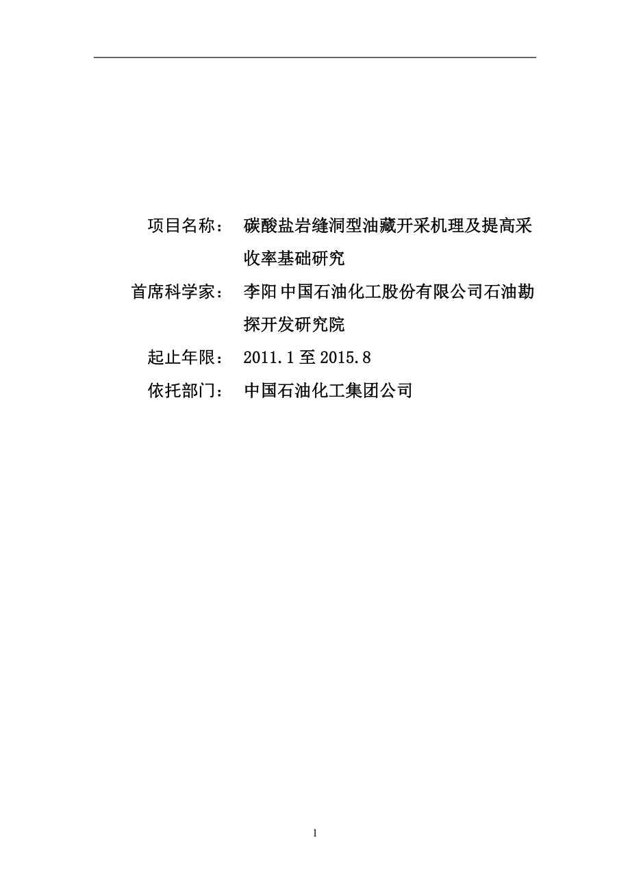 CB00碳酸盐岩缝洞型油藏开采机理及提高采收率基础研究_第1页