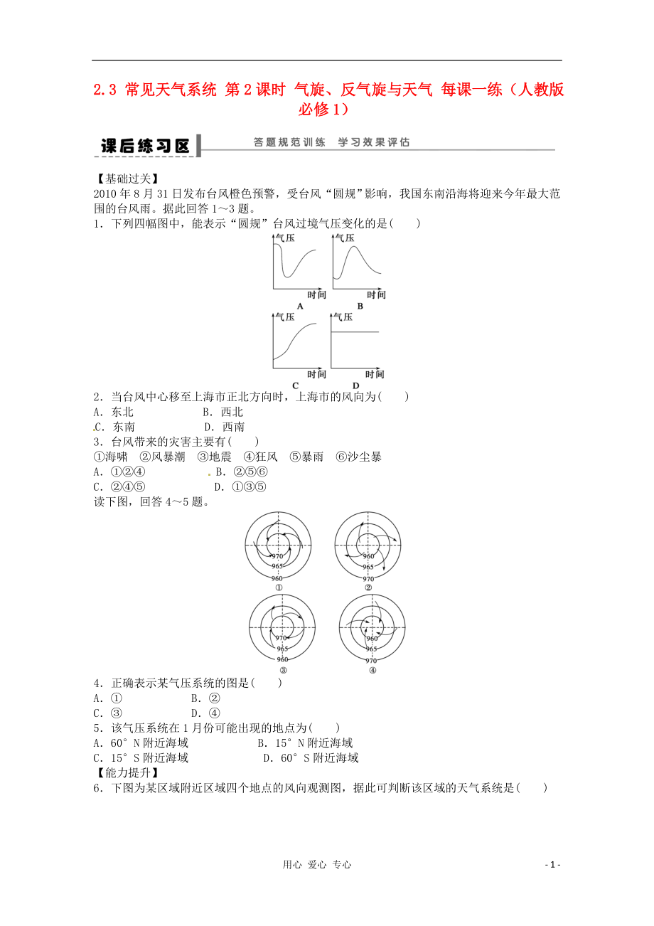 2012高中地理 2.3 常見天氣系統(tǒng) 第2課時 氣旋、反氣旋與天氣課后練習(xí) 新人教版必修1_第1頁