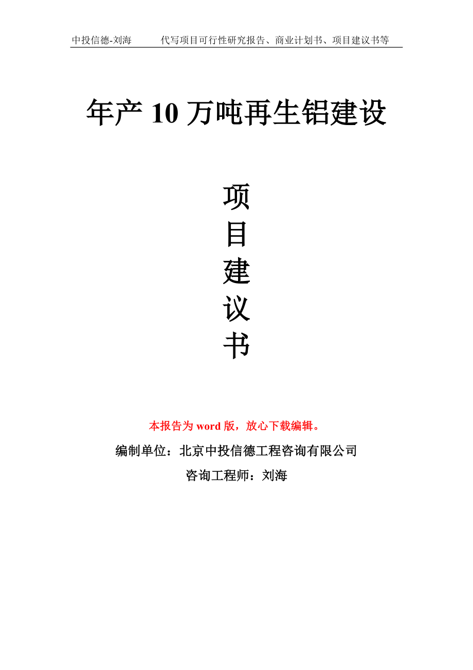 年产10万吨再生铝建设项目建议书写作模板_第1页