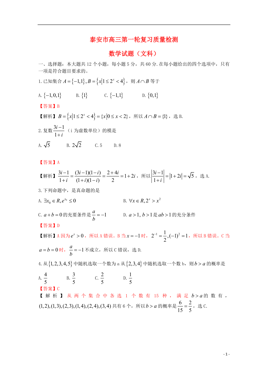 山東省泰安市2013屆高三數(shù)學(xué)第一輪復(fù)習(xí)質(zhì)量檢測試題 文（泰安市一模含解析）新人教A版_第1頁