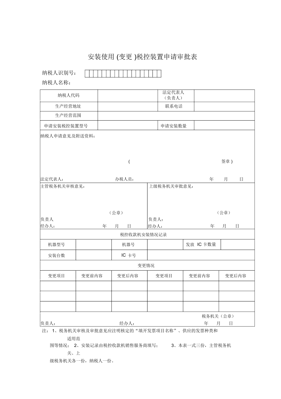 财务报表格式——安装使用税控申请审批表_第1页