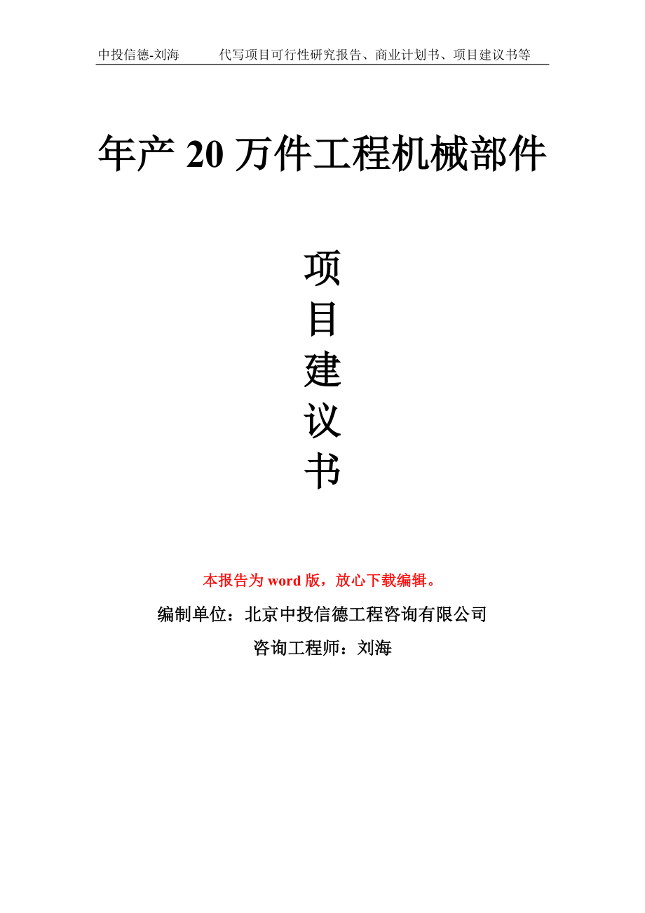 年产20万件工程机械部件项目建议书写作模板_第1页