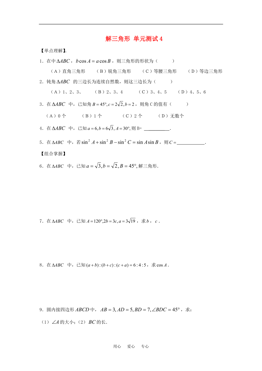 高中数学 第一章 单元测试4 解三角形 新人教版必修5_第1页