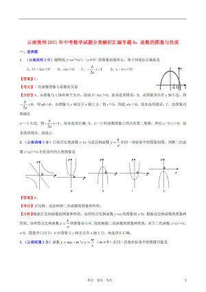 云南省贵州省2011年中考数学试题分类解析汇编 专题6 函数的图像与性质