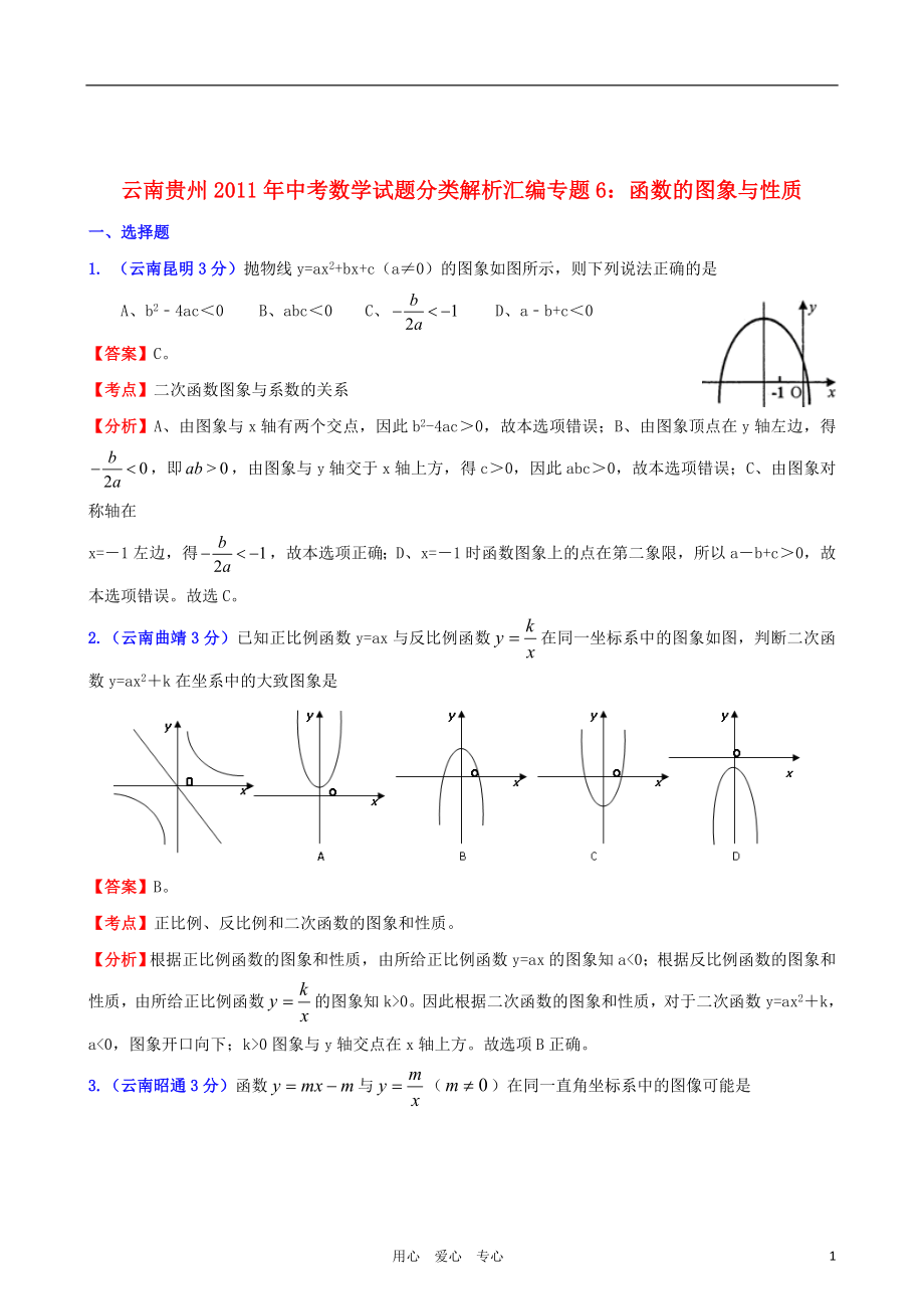 云南省贵州省2011年中考数学试题分类解析汇编 专题6 函数的图像与性质_第1页