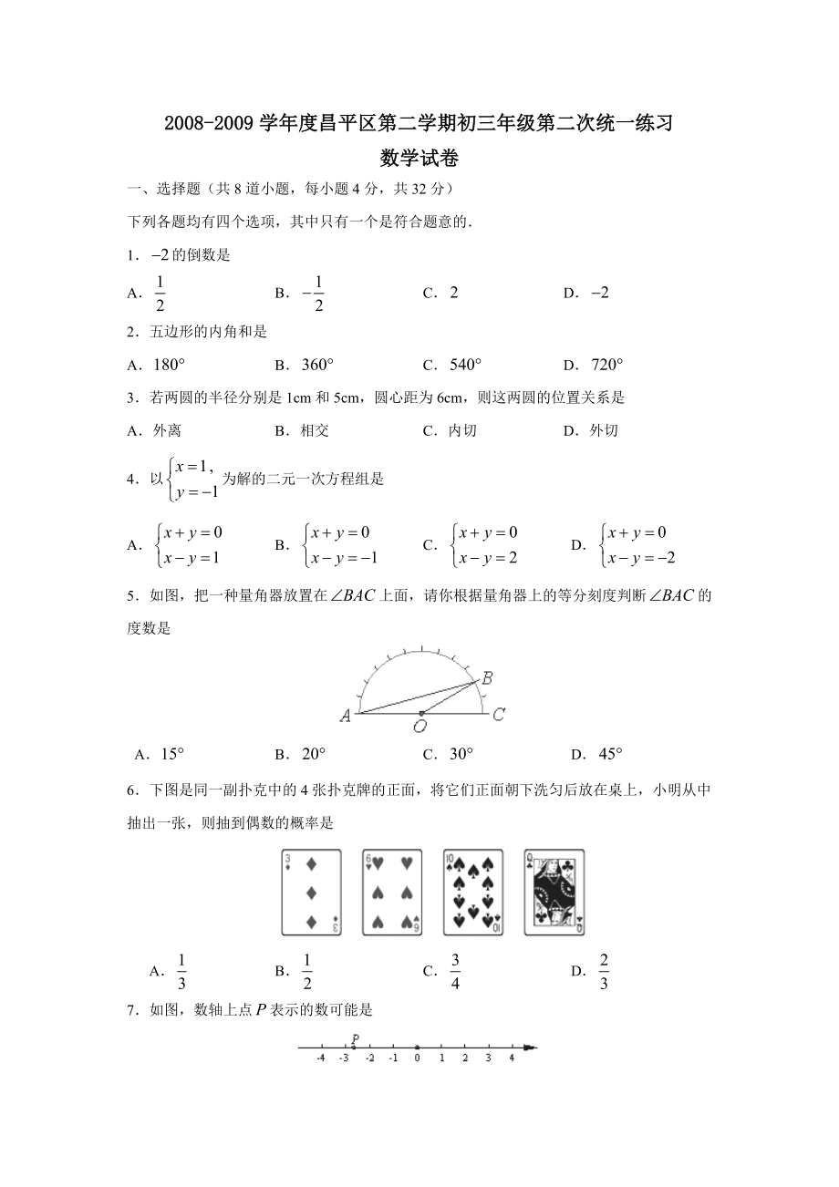 2008-2009学年度北京市昌平区第二学期初三年级第二次统一练习--初中数学_第1页
