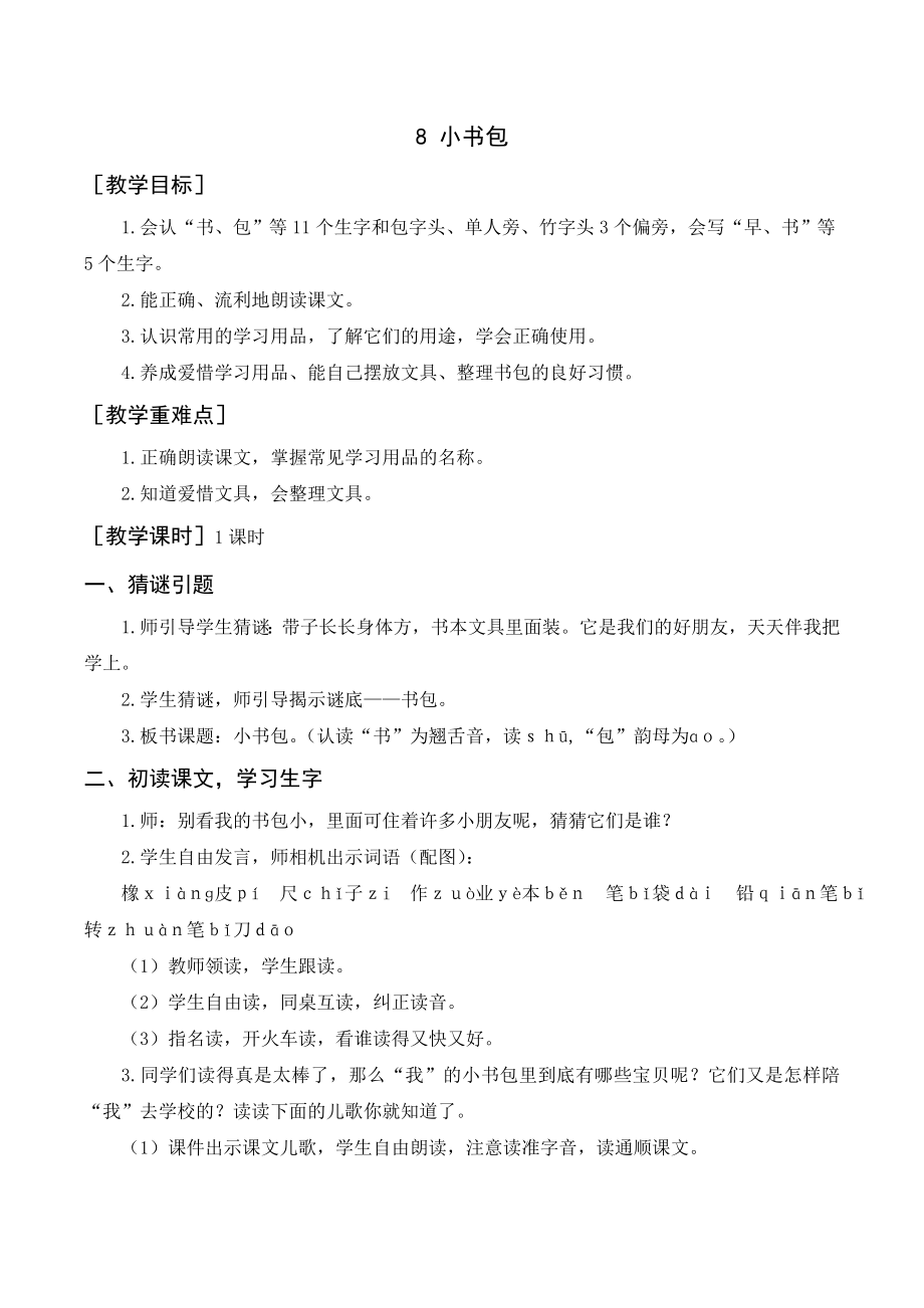 部編版一年級語文上冊 《小書包》教案與教學反思_第1頁