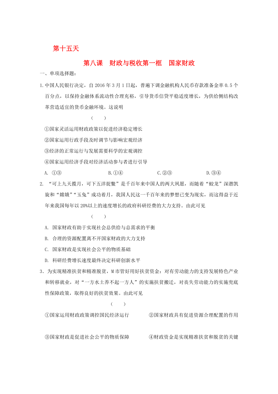 高一政治寒假作業(yè) 第八課 財政與稅收 第一框 國家財政._第1頁