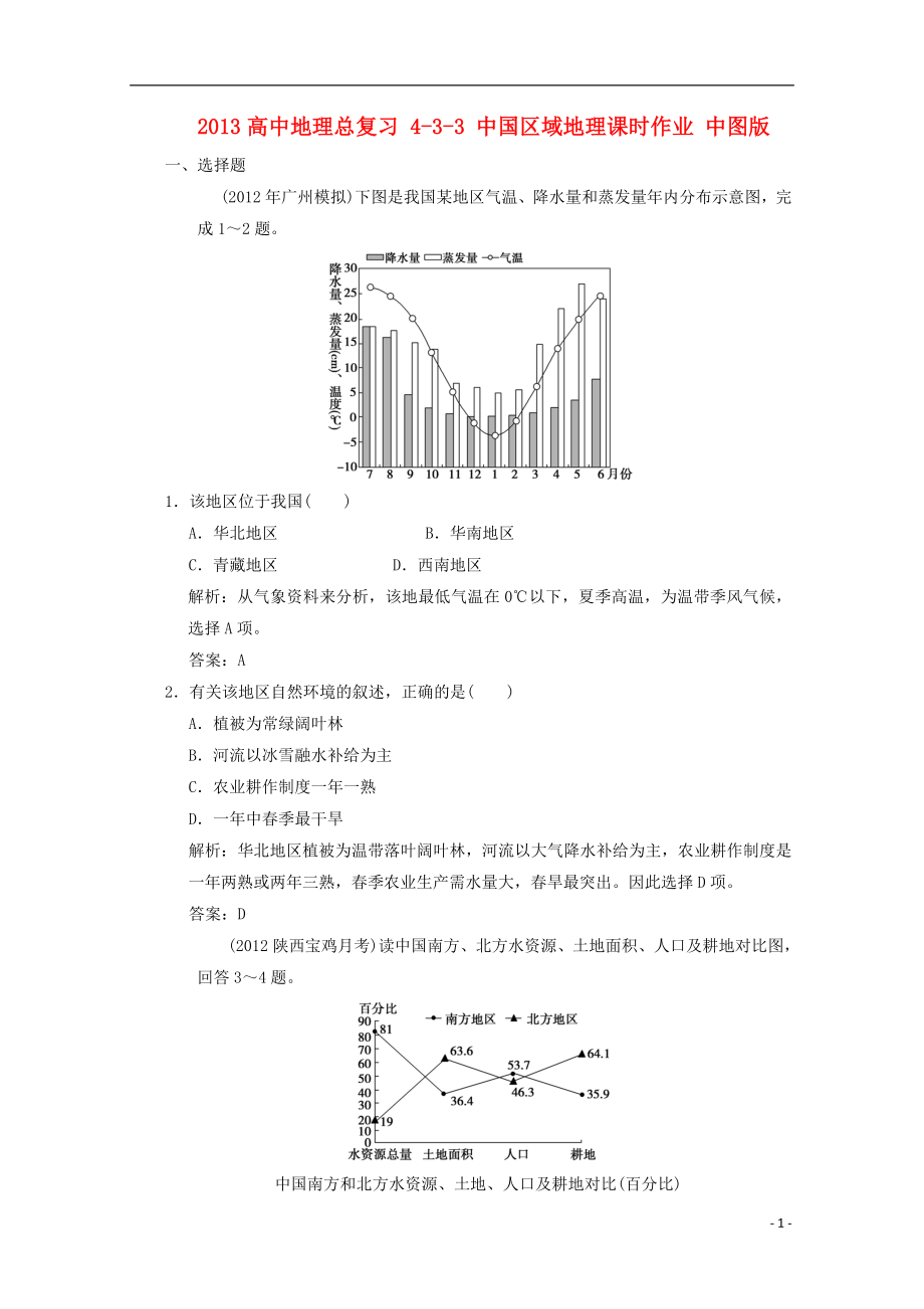 2013高中地理总复习 4-3-3 中国区域地理课时作业 中图版_第1页