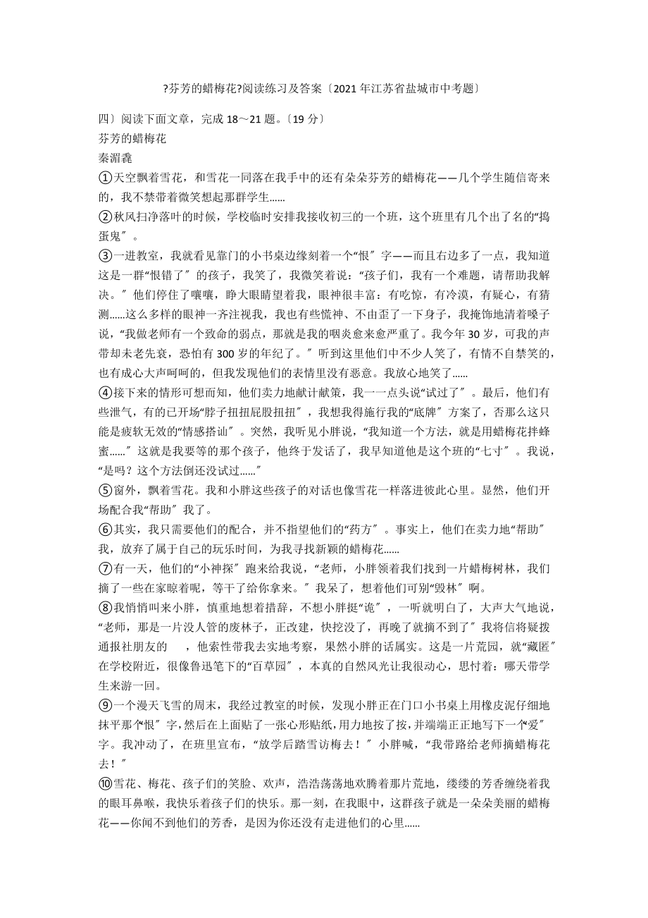 《芬芳的蜡梅花》阅读练习及答案（2021年江苏省盐城市中考题）_第1页