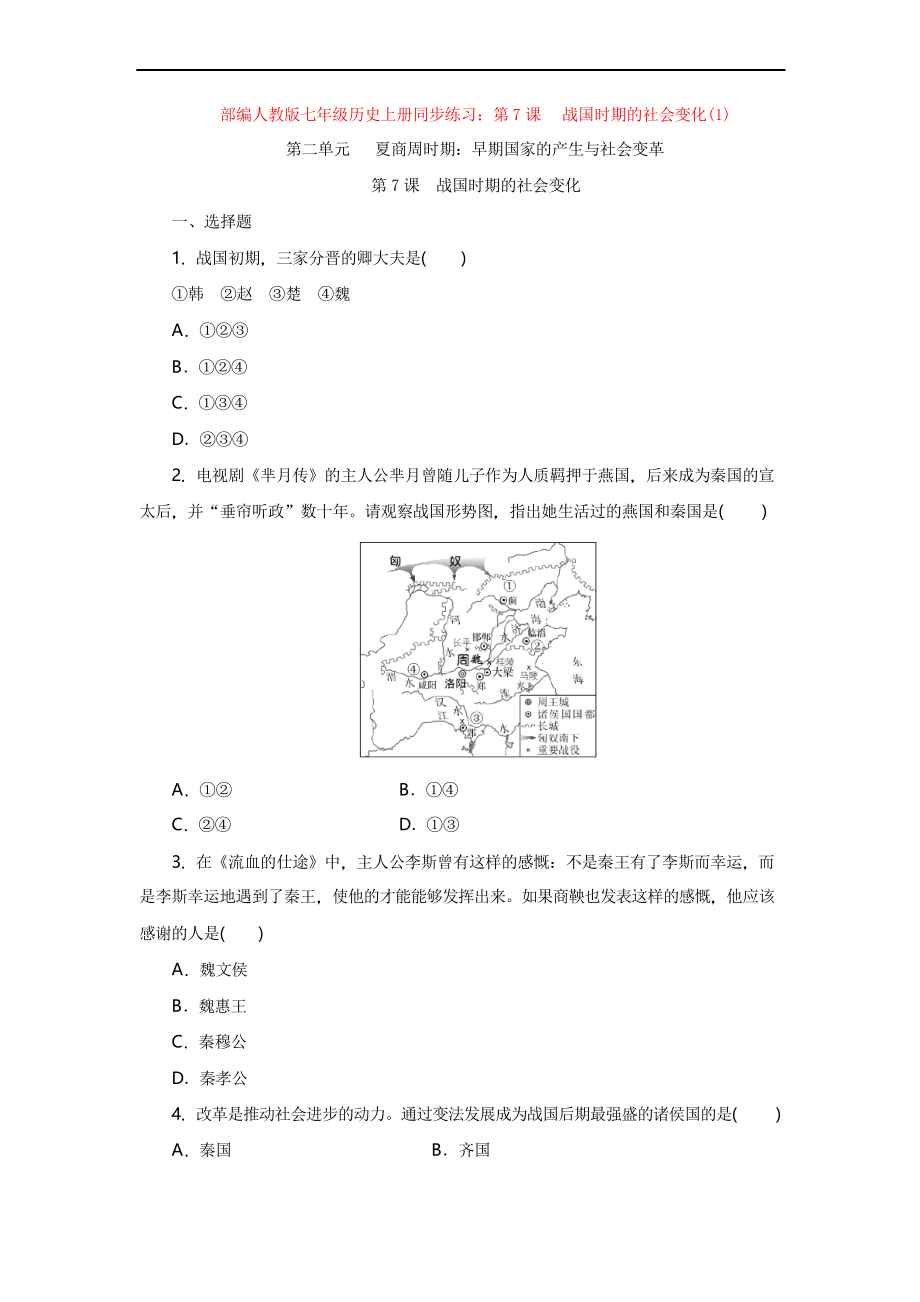 部编人教版七年级历史上册同步练习第7课 战国时期的社会变化_第1页