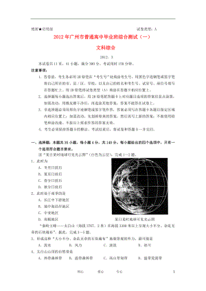 广东省广州市2012届高三文综第一次模拟考试（2012广州一模）试题