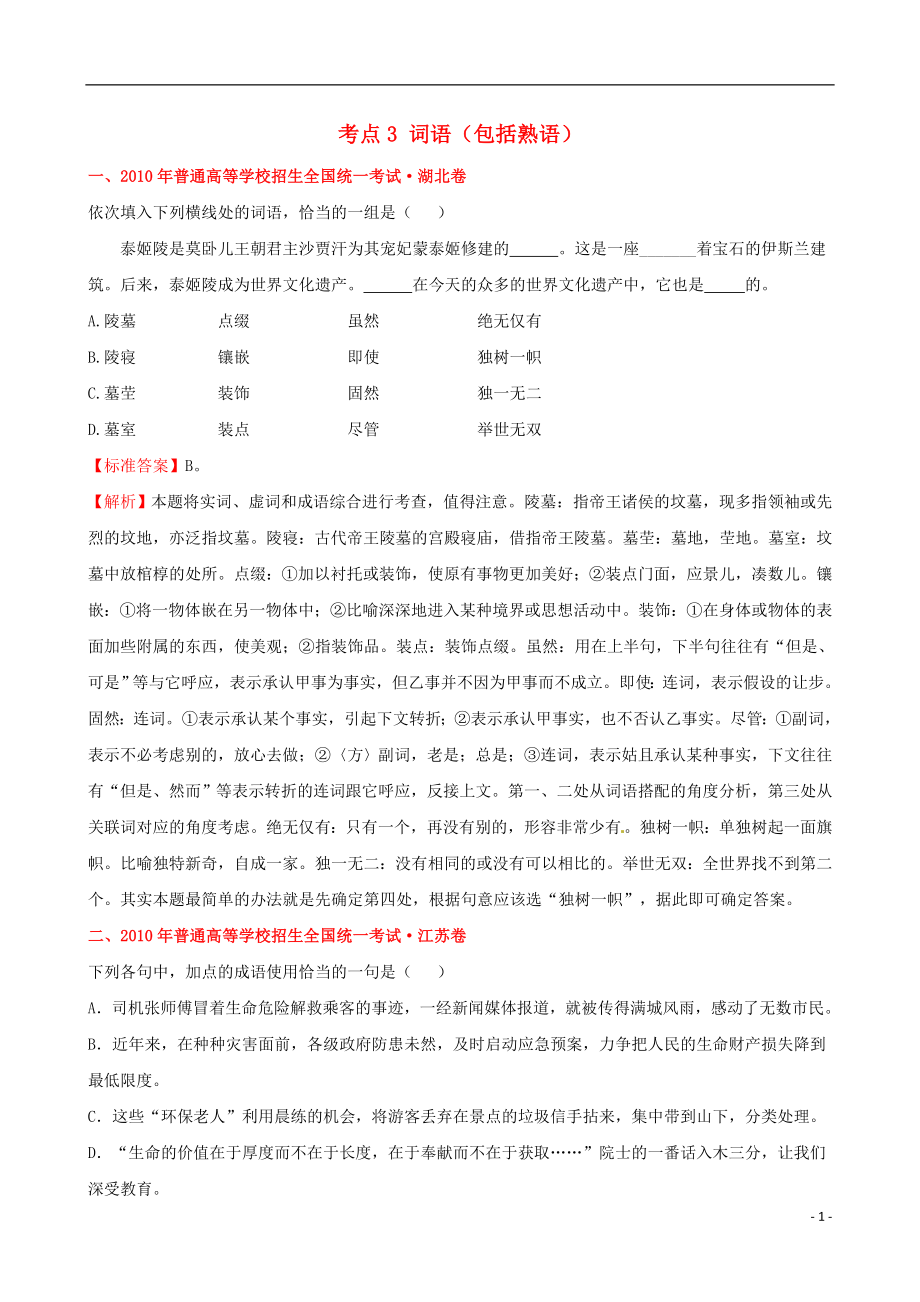 【三年经典】全国各地2010-2012年高考语文 分类考点汇总 词语（包括熟语）试题_第1页