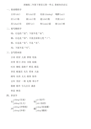 部編版二年級(jí)下冊語文第一單元 基礎(chǔ)知識(shí)必記