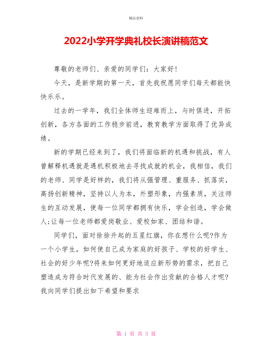 2022小学开学典礼校长演讲稿范文_第1页