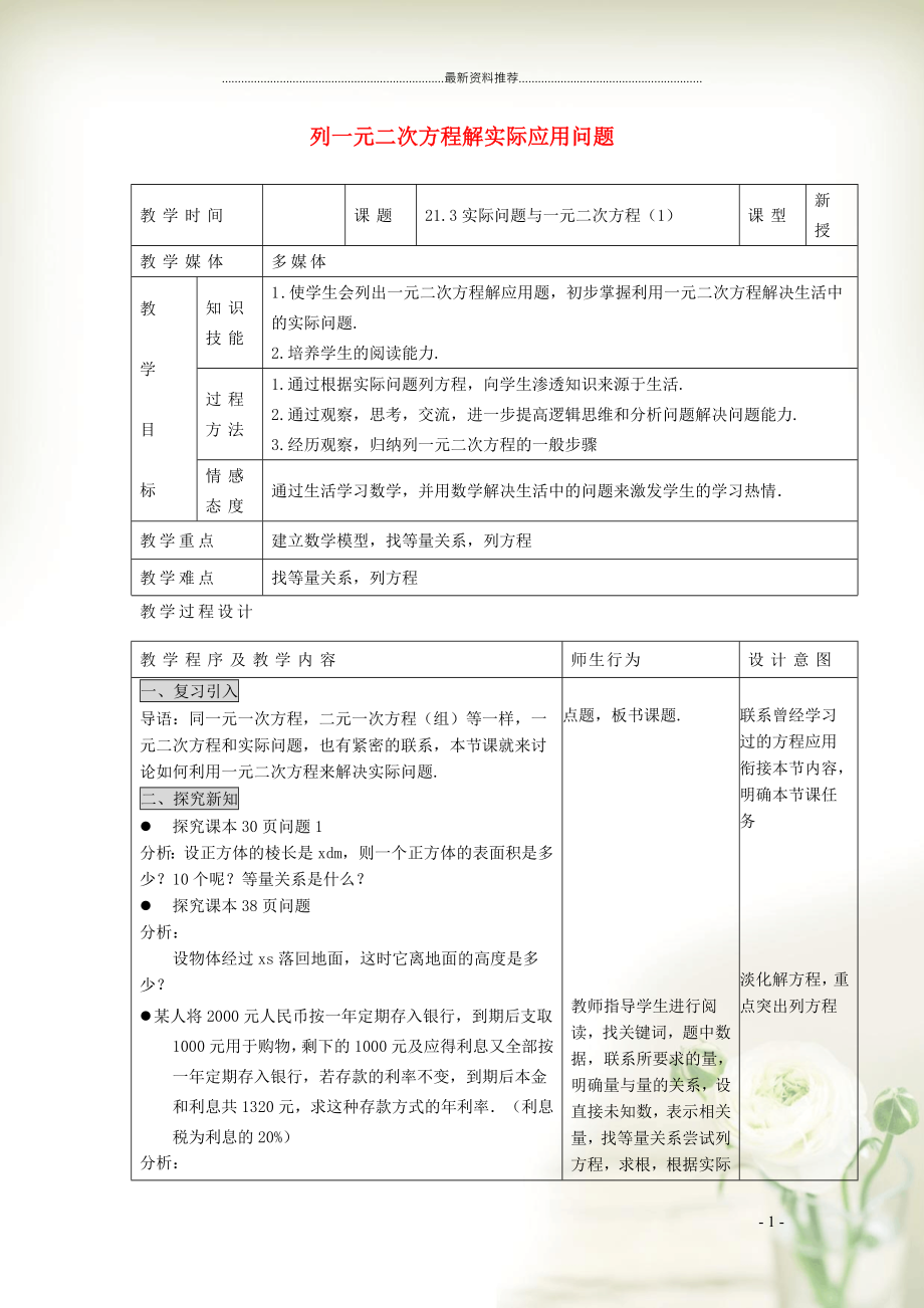 初中九年級(jí)數(shù)學(xué)上冊(cè) 第21章 一元二次方程21.3 實(shí)際問(wèn)題與一元二次方程 1列一元二次方程解實(shí)際應(yīng)用問(wèn)題教學(xué)設(shè)計(jì)（新版）新人教版_第1頁(yè)