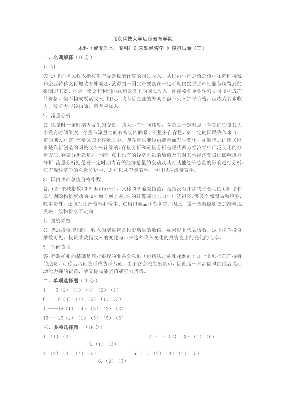 北京科技大学远程教育《宏观经济学》模拟试卷(三)及答案_第1页
