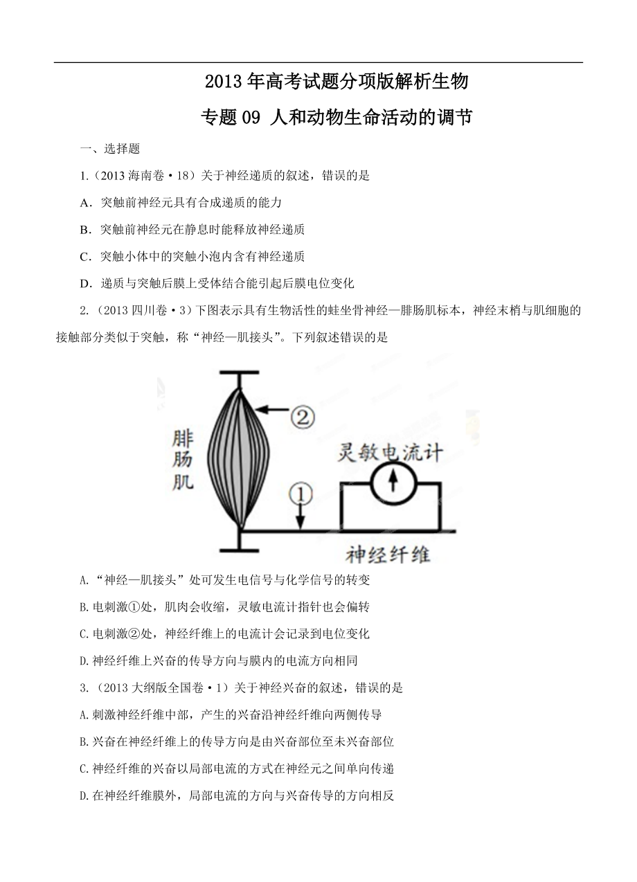 高考試題分項(xiàng)版解析生物 專題09 人和動(dòng)物生命活動(dòng)的調(diào)節(jié)(原卷版)_第1頁(yè)