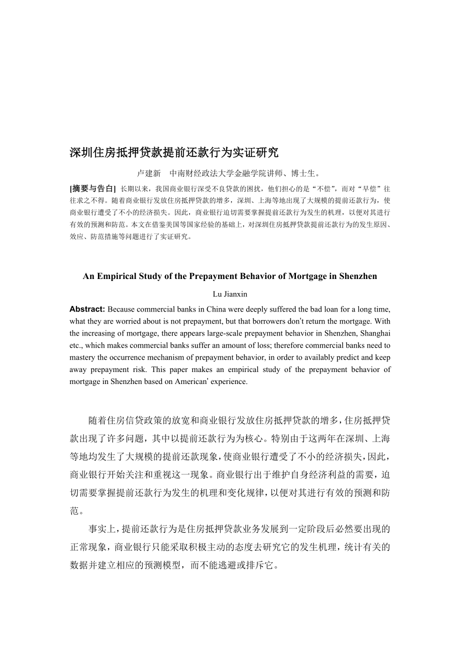 深圳住房抵押贷款提前还款行为实证研究_第1页