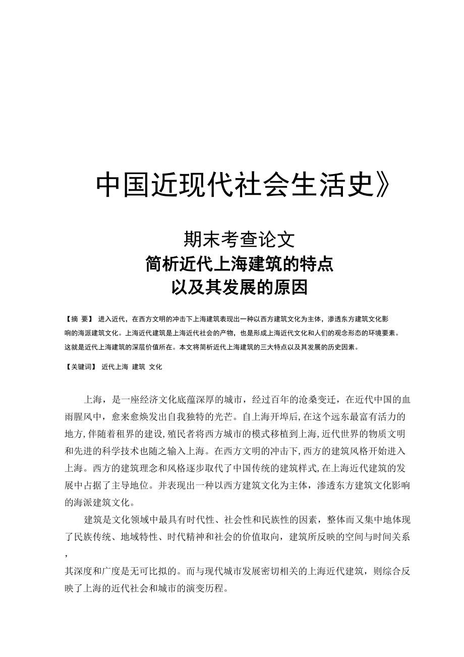 简析近代上海建筑的特点与发展原因_第1页