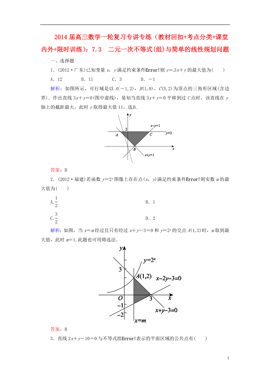 2014屆高三數(shù)學(xué)一輪復(fù)習(xí) （教材回扣 考點分類 課堂內(nèi)外 限時訓(xùn)練）專講專練 7.3　二元一次不等式(組)與簡單的線性規(guī)劃問題_第1頁