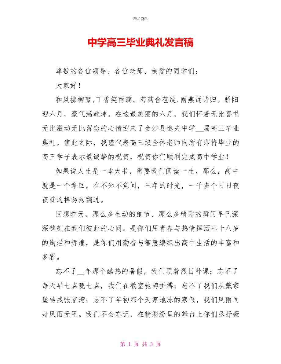 中学高三毕业典礼发言稿_第1页