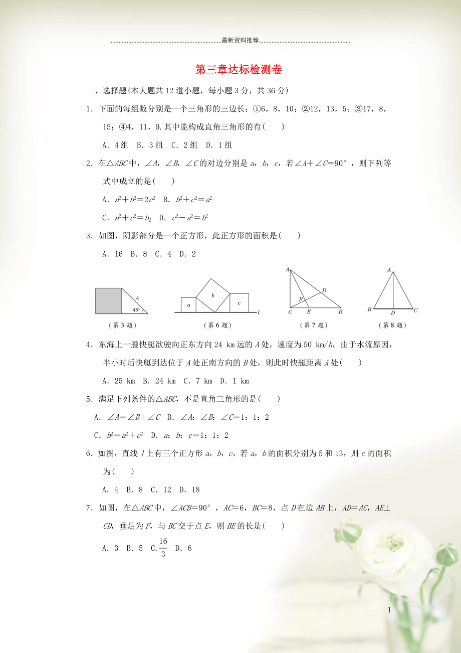 初中七年级数学上册 第三章 勾股定理达标检测卷 鲁教版五四制_第1页